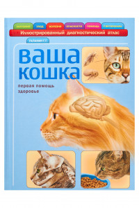 Книга Ваша кошка