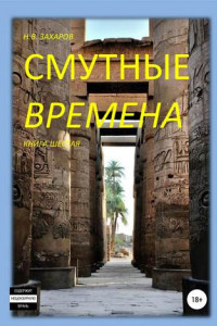 Книга Смутные времена. Книга 6