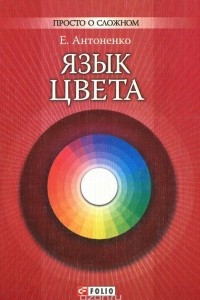 Книга Язык цвета