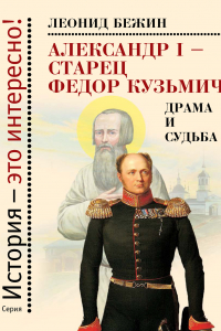 Книга Александр I – старец Федор Кузьмич: Драма и судьба. Записки сентиментального созерцателя