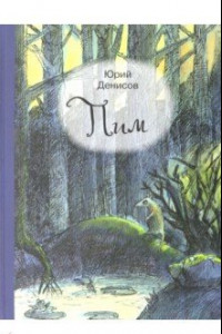 Книга Пим