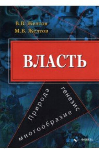 Книга Власть. Природа, генезис, многообразие. Монография