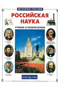 Книга Российская наука. Ученые и изобретатели