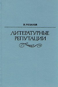 Книга Литературные репутации