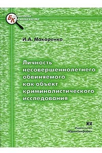 Книга Личность несовершеннолетнего обвиняемого как объект криминалистического исследования