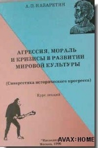 Книга Агрессия, мораль и кризисы в развитии мировой культуры