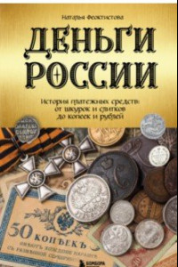 Книга Деньги России. История платежных средств. От шкурок и слитков до копеек и рублей