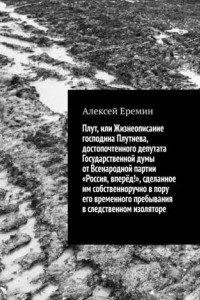 Книга Плут, или Жизнеописание господина Плутнева, достопочтенного депутата Государственной думы от Всенародной партии «Россия, вперёд!», сделанное им собственноручно в пору его временного пребывания в следственном изоляторе