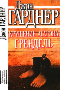 Книга Крушение Агатона. Грендель