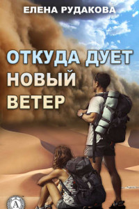 Книга Откуда дует новый ветер