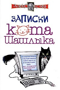 Книга Записки кота Шашлыка. Компьютерные юморески