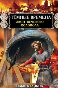 Книга Тёмные времена. Звон вечевого колокола