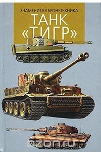 Книга Танк `Тигр`