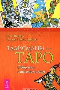 Книга Талисманы-Таро. Общение с ангелами карт