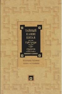 Книга Тайный канон Китая. Гуй Гу-цзы. 36 стратагем. 100 глав военного канона