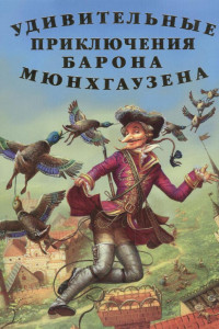 Книга Приключения барона Мюнхаузена