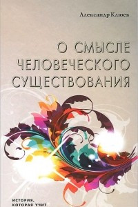 Книга О смысле человеческого существования