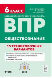 Книга ВПР. Обществознание. 6 класс. 15 тренировочных вариантов. Учебно-методическое пособие. ФГОС