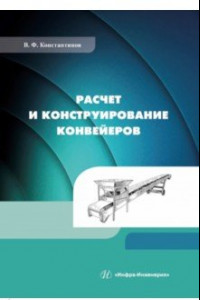 Книга Расчет и конструирование конвейеров. Учебно-методическое пособие