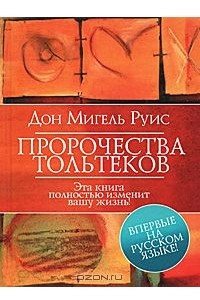 Книга Пророчества Тольтеков