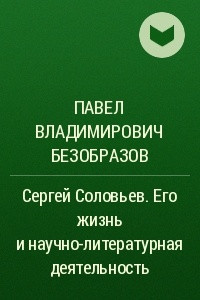 Книга Сергей Соловьев. Его жизнь и научно-литературная деятельность