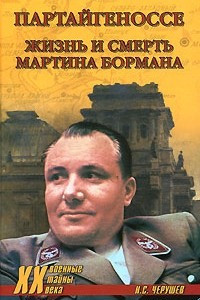 Книга Партайгеноссе. Жизнь и смерь Мартина Бормана