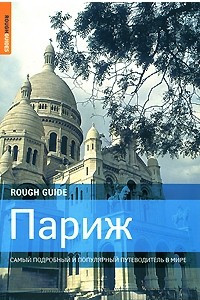 Книга Париж. Самый подробный и популярный путеводитель в мире