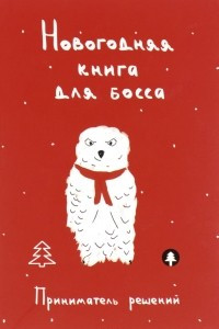 Книга Новогодняя книга для босса. Приниматель решений