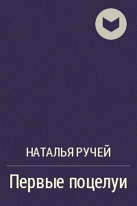 Книга Первые поцелуи