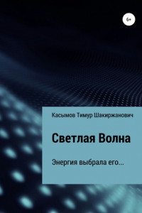 Книга Светлая Волна