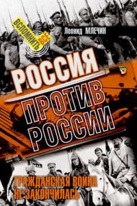 Книга Россия против России. Гражданская война не закончилась