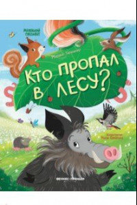 Книга Кто пропал в лесу?