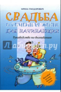 Книга Свадьба и семейная жизнь для начинающих. Руководство по выживанию