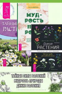 Книга Дикие растения: Руководство для ведьмы: Обычные травы для необычной магии. Мудрость природы: Духовные и практические наставления от растений, животных и Матери-земли. Тайные силы растений