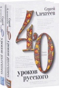 Книга 40 уроков русского