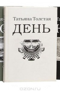 Книга Татьяна Толстая