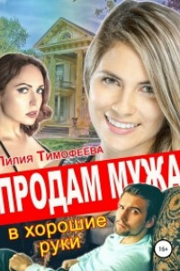 Книга Продам мужа в хорошие руки