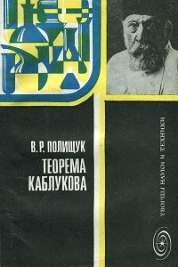 Книга Теорема Каблукова