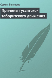 Книга Причины гусситско-таборитского движения