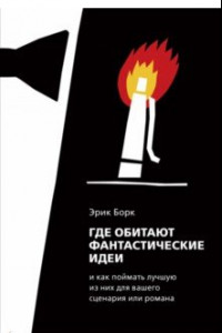 Книга Где обитают фантастические идеи и как поймать лучшую из них для сценария или романа