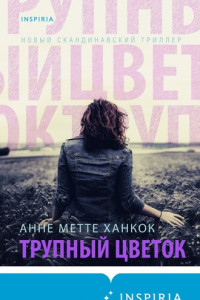 Книга Трупный цветок