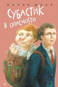 Книга Субастик в опасности