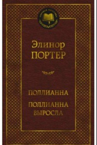 Книга Поллианна. Поллианна выросла