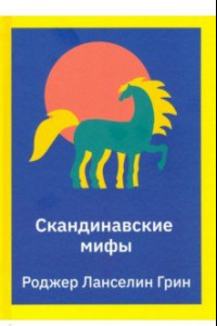 Книга Скандинавские мифы. Пересказ