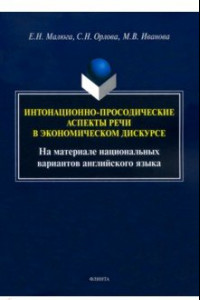 Книга Интонационно-просодические аспекты речи в экономическом дискурсе