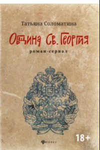 Книга Община Св. Георгия. Роман-сериал. Первый сезон