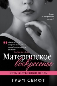 Книга Материнское воскресенье