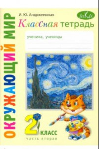 Книга Окружающий мир. 2 класс. Классная тетрадь. В 2-х частях. Часть 2