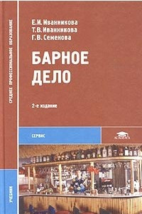 Книга Барное дело. Учебник