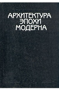 Книга Архитектура эпохи модерна